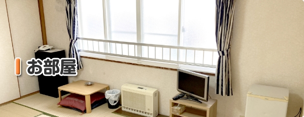 お部屋